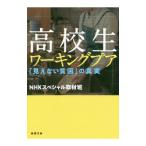高校生ワーキングプア／日本放送協会