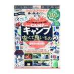 キャンプ＆アウトドア安くて良いモノベストコレクション ２０２１／晋遊舎