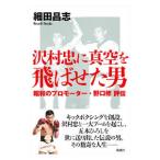 沢村忠に真空を飛ばせた男／細田マサシ