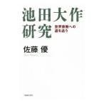 池田大作研究／佐藤優