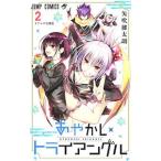 あやかしトライアングル 2／矢吹健太朗