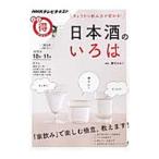 Yahoo! Yahoo!ショッピング(ヤフー ショッピング)きょうから飲み方が変わる！ 日本酒のいろは／ＮＨＫ出版【編】