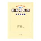 社会福祉法法令規則集／林光行