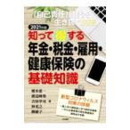 Yahoo! Yahoo!ショッピング(ヤフー ショッピング)知って得する年金・税金・雇用・健康保険の基礎知識 ２０２１年版／榎本恵一