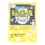 ナースが書いた看護に活かせる脳画像ノート／久松正樹