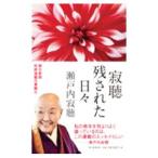 .. осталось осуществлен ежедневно | Setouchi Jakucho 