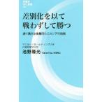 Yahoo! Yahoo!ショッピング(ヤフー ショッピング)差別化を以て戦わずして勝つ／池野隆光