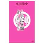 古事記異聞 〔４〕／高田崇史