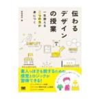 伝わるデザインの授業／武田英志