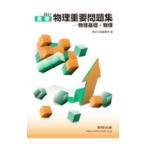 実戦物理重要問題集−物理基礎・物理 2021/数研出版