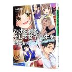 ひげを剃る。そして女子高生を拾う。 Ｅａｃｈ Ｓｔｏｒｉｅｓ／しめさば