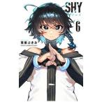 ＳＨＹ 6／実樹ぶきみ