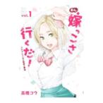おら、嫁っこさ行くだ！ コスプレＪＫの秘密の愛情 1／高橋コウ