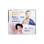 新内枝幸太夫，織井茂子／総おどり ありがとう／那須与一宗高〜平安絵巻〜／君の名は