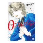 ０のコネクション? 1／風間宏子