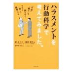 ハラスメントを行動科学で考えてみました。／網あづさ