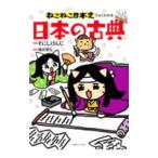 ねこねこ日本史でよくわかる日本の古典／そにしけんじ