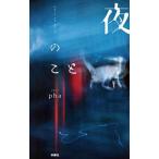 夜のこと／ｐｈａ