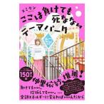 ここは負けても死なないテーマパーク／エミリン