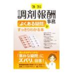 Yahoo! Yahoo!ショッピング(ヤフー ショッピング)調剤報酬事務〈よくある疑問〉がすっきりわかる本 ’２０−’２１年版／鹿村恵明
