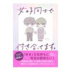 Yahoo! Yahoo!ショッピング(ヤフー ショッピング)女の子同士で付き合ってます。／みしぇ