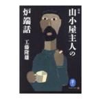 定本山小屋主人の炉端話／工藤隆雄