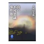 Yahoo! Yahoo!ショッピング(ヤフー ショッピング)山の不可思議事件簿／上村信太郎