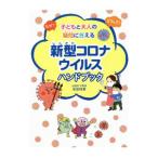 Yahoo! Yahoo!ショッピング(ヤフー ショッピング)なぜ？どうして？子どもと大人の疑問に答える新型コロナウイルスハンドブック／岡田晴恵