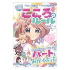 わたしもＨａｐｐｙみんなもＨａｐｐｙ〓こころのルール／伊藤美奈子
