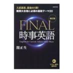 ＦＩＮＡＬ時事英語／関正生