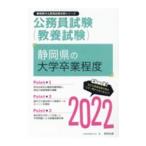 静岡県の大学卒業程度 ’２２年度版／公務員試験研究会