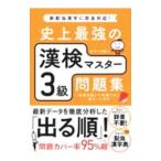 史上最強の漢検マスター３級問題集／オフィス海