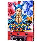 ショッピングキングダム キングダム 60／原泰久