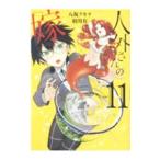 Yahoo! Yahoo!ショッピング(ヤフー ショッピング)人外さんの嫁 11／八坂アキヲ