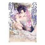 公爵様は私の体に飢え