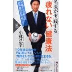 Yahoo! Yahoo!ショッピング(ヤフー ショッピング)名医が実践する「疲れない」健康法／小林弘幸