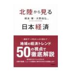  Hokuriku из смотреть Япония экономика | основа .