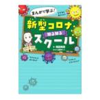 Yahoo! Yahoo!ショッピング(ヤフー ショッピング)まんがで学ぶ！新型コロナ知る知るスクール／岡田晴恵