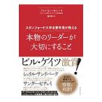 Yahoo! Yahoo!ショッピング(ヤフー ショッピング)スタンフォード大学名誉学長が教える本物のリーダーが大切にすること／ＨｅｎｎｅｓｓｙＪｏｈｎ Ｌ．