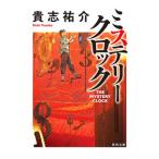 ミステリークロック／貴志祐介