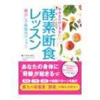 Yahoo! Yahoo!ショッピング(ヤフー ショッピング)やせるだけじゃない！酵素断食レッスン／御子川内尚美