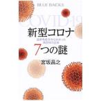 Yahoo! Yahoo!ショッピング(ヤフー ショッピング)新型コロナ７つの謎／宮坂昌之