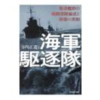 海軍駆逐隊／寺内正道