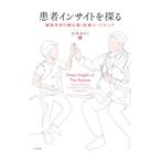 患者インサイトを探る／杉本ゆかり