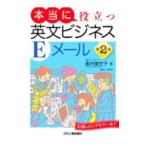 本当に役立つ英文ビジネスEメール／島村東世子
