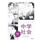 マンガでわかる中学社会歴史 下巻／渡空燕丸