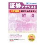 証券アナリスト１次対策総まとめテキスト経済 ２０２１年試験対策／ＴＡＣ出版
