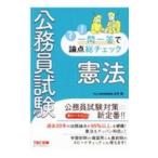 Yahoo! Yahoo!ショッピング(ヤフー ショッピング)公務員試験一問一答で論点総チェック憲法／山本誠