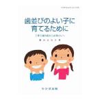 歯並びのよい子に育てるために 子育て歯科医からお母さんへ／倉治ななえ