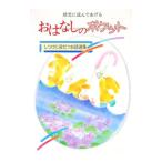 幼児に読んであげる おはなしのポケット しつけに役だつお話選集／小春久一郎【編著】